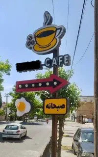 تابلو ایستاده کافی شاپ