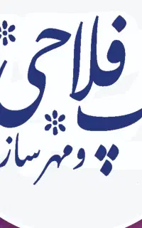 نیازمند همکار