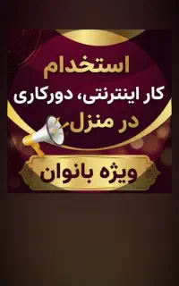 کاردرمنزل ویژه بانوان ۱۸سال تا۵۵سال