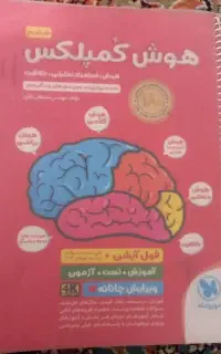 کتاب تست هوش کمپلکس کلاس ششم
