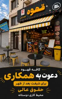استخدام در کافی شاپ
