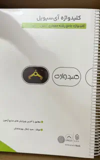 کتاب کلیدواژه آی‌سیویل معماری نظارت و اجرا ۱۴۰۳