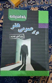 کتاب کنکور درک عمومی هنر