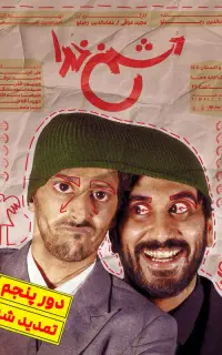 نمایش دشمن خدا پنجشنبه
