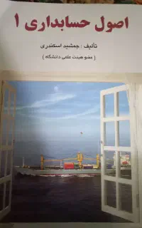 کتاب اصول حسابداری ۱