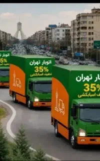 باربری شهرقدس اندیشه شهریار باغستان ملاردبار
