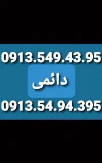 سیم کارت دائمی 0913