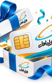 سیمکارت رایگان همراه اول