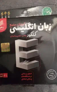 آموزش جامع زبان انگلیسی،رشته‌ی انسانی، تجربی و..