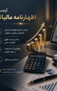 حسابرسی مستقل و داخلی و ارسال اظهارنامه مالیاتی