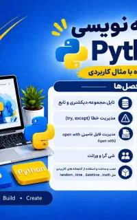 آموزش پایتون ویژه دانشجویان و علاقمندان
