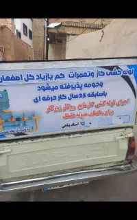 فقط لوله کشی گاز وخرده کاری کم یا زیاد کل اصفهان