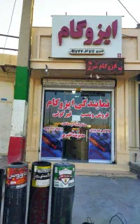 ایزوگام.ونمایدگی ایزوگام