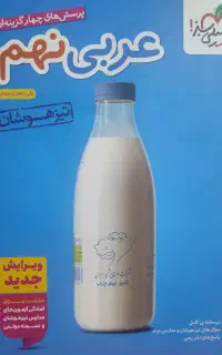 کتاب عربی خیلی سبز تیزهوشان نهم