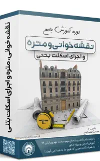 پکیج های آموزشی اجرا و نظارت عمران و معماری