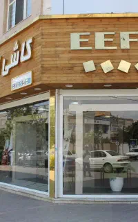 فروشگاه کاشی و سرامیک ایفا (کرامتی)