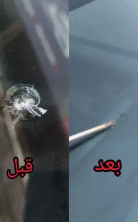 ترمیم شیشه اتومبیل(فقط ترمیم)