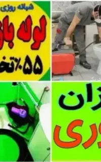 چاهبازکن*55%تخفیف*بازکردن فنرزن تضمینی*گرفتگی کن