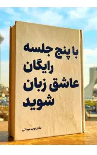 طی۵،جلسه‌.رایگان‌.عاشق‌،زبان‌شوید