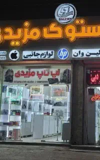 استخدامی خانم جهت همکاری در لپ تاپ مزیدی