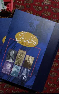 کتاب دانشنامه تاریخ (۲ جلدی)