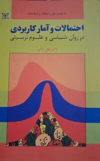 کتاب احتمالات و آمار کاربردی