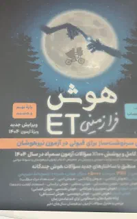 کتاب هوش و ریاضی