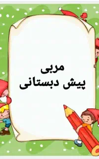 مربی پیش ۱ و۲