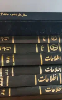کتاب کلکسیونی روزنامه اطلاعات