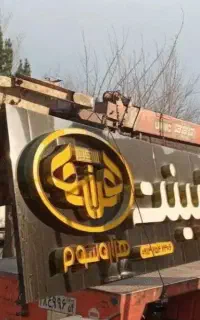 جوشکارسیار،باکیفیت وخدمات مناسب