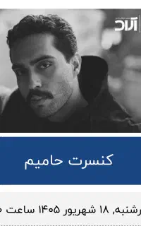 بلیط کنسرت حامیم اصفهان