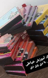 دی وی دی آموزش خیاطی