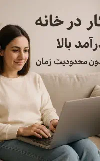 کار آنلاین/ پاره وقت
