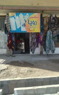 خشکشویی و سفیدشویی رویا