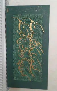 تابلو کالیگرافی برجسته،  خطاطی، پتینه