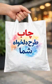 چاپ سیلک روی نایلون،بگ،گونی،پاکت،طرح اختصاصی