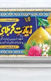 خیر مقدم مکه کربلا عتبات عالیات خوش آمد گویی زائر