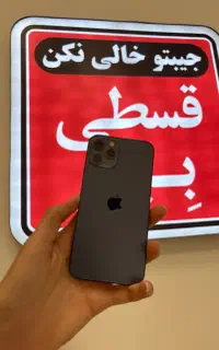 ایفون ۱۲ پرو اقساط