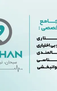 کلینیک جامع خدمات پرستاری در منزل