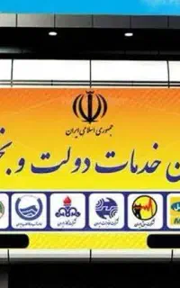 همکاری در دفتر پیشخوان
