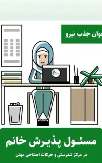 مسئول پذیرش