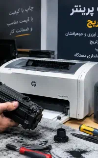 تعمیر پرینتر (شارژ کارتریج)