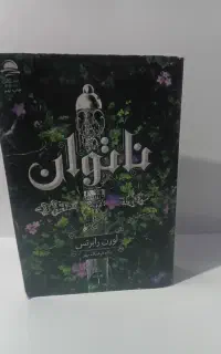 کتاب ناتوات