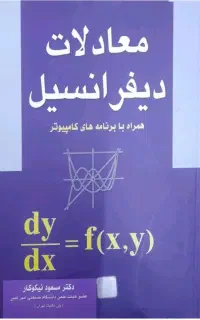 معادلات دیفرانسیل مسعود نیکوکار