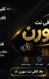 کافی نت وخدمات اینترنتی ،غیر حضوری و آنلاین .