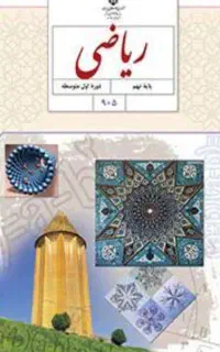 تدریس خصوصی ریاضی هفتم هشتم نهم دهم ریاضی هنرستان