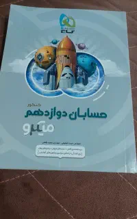 کتاب‌های کنکور دوازدهم ریاضی و فیزیک کاملاً نو