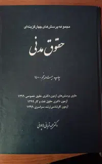 کتاب تست مدنی قربانی