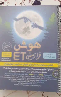 کتاب هوش et فرازمینی