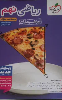 بهترین کتابهای کمکی برای قبولی تیزهوشان ونمونه نهم